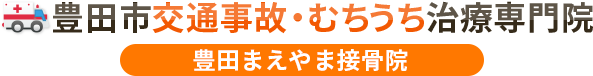 豊田市交通事故むちうち治療専門院