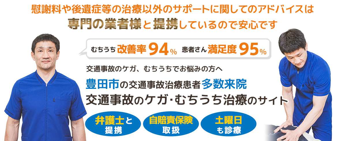 豊田市交通事故むちうち治療専門院