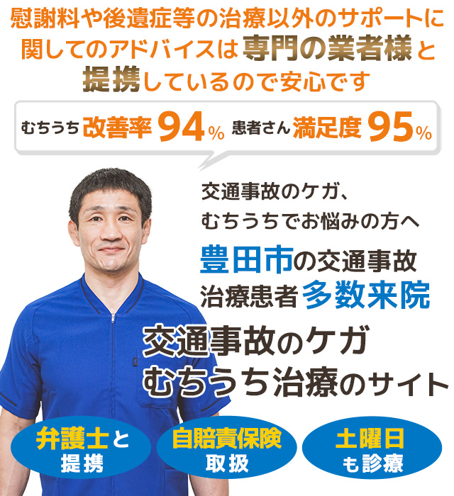 豊田市交通事故むちうち治療専門院